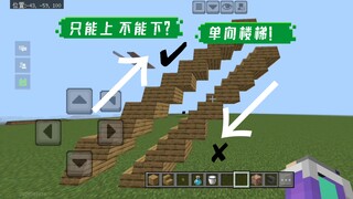 我的世界单向楼梯？这或许将创造出新的一种解密地图！！！
