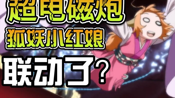 某科学的超电磁炮X狐妖小红娘 涂山苏苏意外来到学园都市