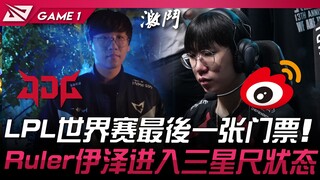 WBG vs JDG Vé tham dự CKTG LPL cuối cùng! Ruler Izayoi bước vào trạng thái "thước ba sao"! Trận 1 | 