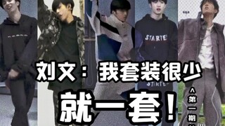 【Liu Yaowen】Saya punya sedikit set, hanya satu!!! (Edisi pertama)
