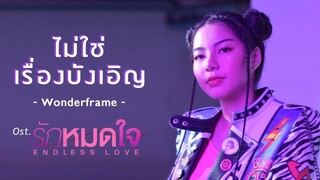 ไม่ใช่เรื่องบังเอิญ Ost.รักหมดใจ Endless Love - Wonderframe