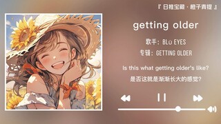 “你不是孤独的月亮，因为你身边有很多小星星”||《getting older》