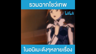รวมฉากโชว์เทพ ในอนิเมะดังๆหลายเรื่อง...