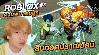 ROBLOX ดาบพิฆาตอสูร ตอนที่ 3 เพียงชั่วพริบตา Demon Slayer RPG 2