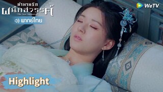 【พากย์ไทย】เวลาชีวิตของอาอินเหลือไม่ถึงปีแล้ว? | Highlight EP20 | ตำนานรักผนึกสวรรค์ | WeTV