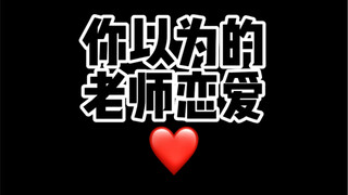 没想到物理老师也…情der初开！