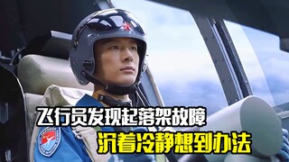 飞行员发现飞机起落架故障，最后沉着冷静想到办法，剧情片