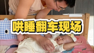 เหตุการณ์ล้มเหลวขณะกล่อมนอน