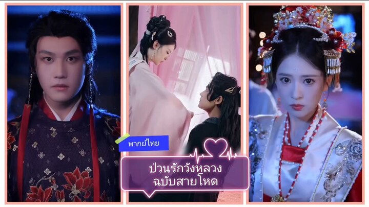 ป่วนรักวังหลวงฉบับสายโหด (พากย์ไทย)