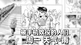 被手机奴役的人们——周一 天气-雨【岸边露伴一动不动】