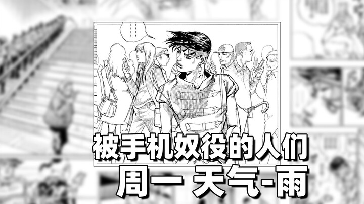被手机奴役的人们——周一 天气-雨【岸边露伴一动不动】