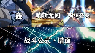 【音之呼吸招式合集】谱面居然不算是呼吸法？打上弦只用了三招音呼