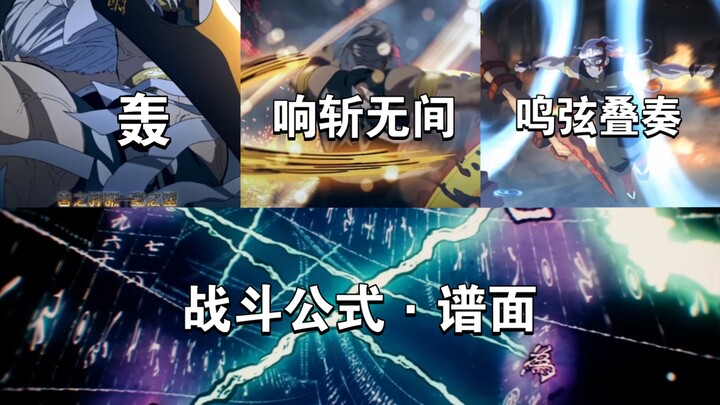 【音之呼吸招式合集】谱面居然不算是呼吸法？打上弦只用了三招音呼