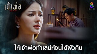 ให้เจ้าพ่อทำเสน่ห์จนได้ผัวคืน | HIGHLIGHT เจ้าพ่อ EP26 | ช่อง8