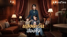 แสงตะวันส่องใจ