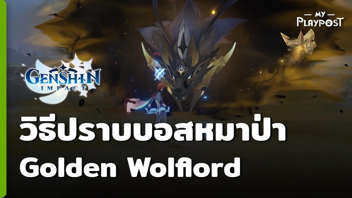 Genshin Impact วิธีปราบบอส Golden Wolflord