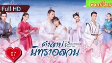 คำสาปนิทราอลวน EP07  The Sleepless Princess  HD1080P พากย์ไทย [2020]