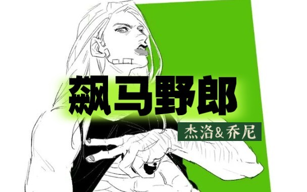 Lúc đầu: Tại sao thế hệ Jojo này lại bị coi là kẻ tàn tật? Ở phần cuối: Hoàn hảo! Bối cảnh quá hoàn 