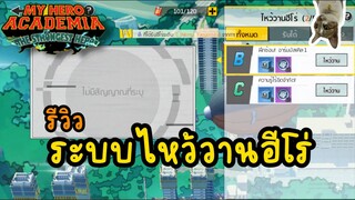 My hero academia：tsh-sea Thai รีวิว ระบบ ไหว้วานฮีโร่