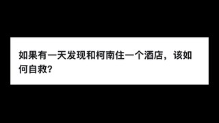如果有一天发现和柯南住一个酒店，该如何自救？