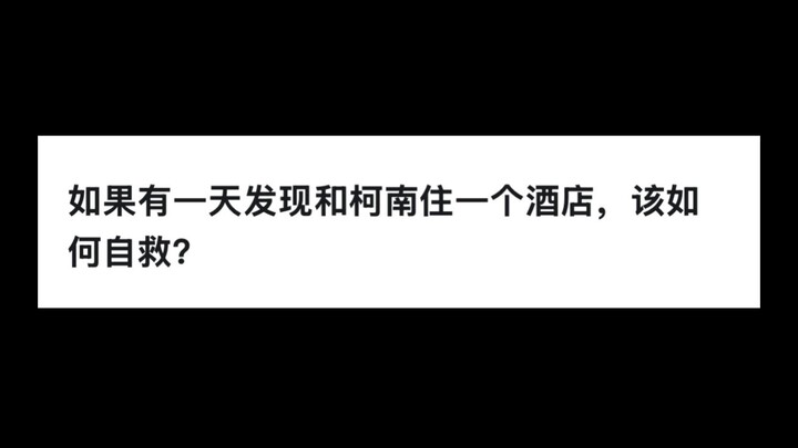 如果有一天发现和柯南住一个酒店，该如何自救？
