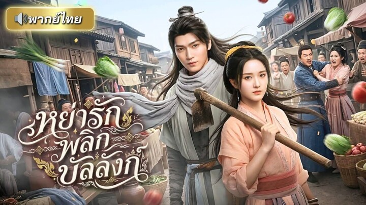 หย่ารักพลิกบัลลังก์ [พากย์ไทย]