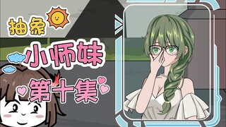 抽象小师妹 第十集 斩草除根