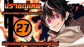 [ปราชญ์เทพ] ตอนที่ 27 ถึงตัวเล็กแต่สมองของผมเป็นผู้ใหญ่