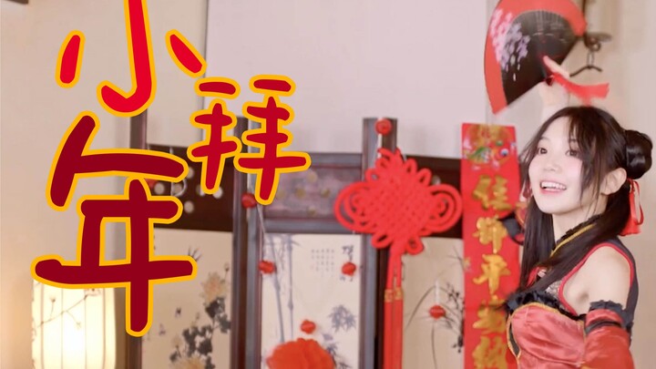 〖欣小萌〗大过年的看欣小萌跳二人转是怎样一种体验？【是魔鬼吗】