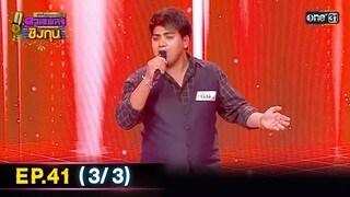 ดีที่สุดของ ดวลเพลงชิงทุน | Ep.41 (3/3) | 14 มิ.ย. 67 | one31
