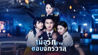 [ดูฟรีเต็มเรื่อง] เมื่อรักข้ามขอบจักรวาล (ซับไทย)