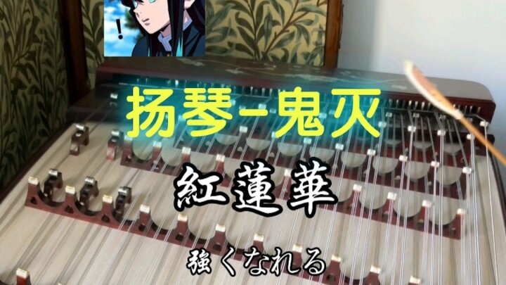没有扬琴弹不了的曲！无惨出来晒太阳！