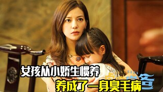女孩从小娇生惯养，养成了一身臭毛病，剧情片