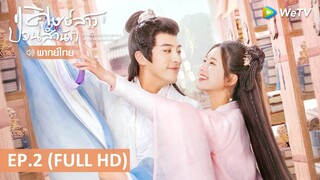 ซีรีส์จีน | ศิษย์สาวป่วนสำนัก (AFemaleStudentArrivesAtTheImperialCollege) พากย์ไทย | EP.2 | WeTV