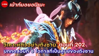 วิเคาะห์ตัวอย่างภังซานตอนที่ 202 | บททดสอบที่ 8 กับโอกาสเป็นศูนย์ของถังซาน