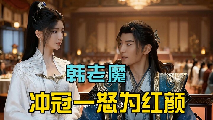 Han Lao Mo's Fury for a Beautiful Woman