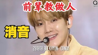 【消音】边伯贤《Candy》1010最新消音现场