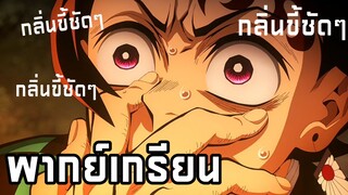 ดาบพิฆาตอสูร พากย์เกรียน