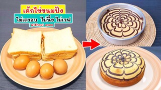 เค้กไข่ขนมปัง 30 นาทีได้กิน ไม่ใช้เตาอบ ไม่นึ่ง ไม่เวฟ ทำไว้กินง่ายที่บ้าน I without oven