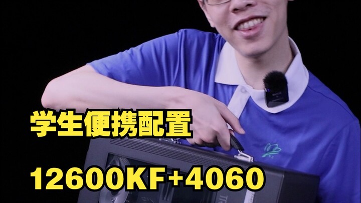 Rekomendasi PC desktop portabel untuk pelajar! 12600KF + 4060?