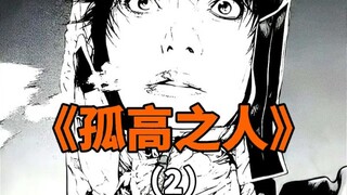 你若想独自攀爬就不要理会别人的命