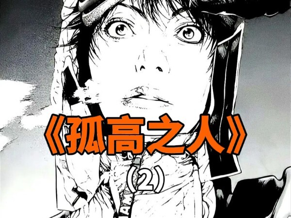 你若想独自攀爬就不要理会别人的命
