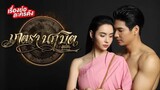 ตอนที่ 9 เภตรานฤมิต