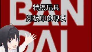 特摄玩具圈 刻板印象