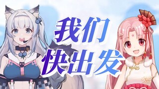 『我们快出发』手牵手一起出发啦！【扇宝x杜松子】