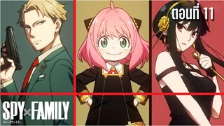 SpyxFamily ตอนที่ 11