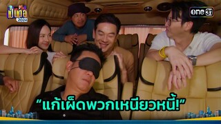 ลูกหนี้ตัวแสบ ต้องเจอทวงโหดแบบนี้?! | Highlight เป็นต่อ 2024 Ep.22 | 30 พ.ค. 67 | one31