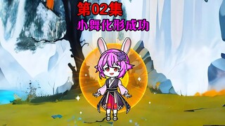 第2集｜小舞化形成功