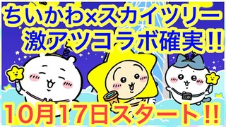 【ちいかわ】ちいかわスカイツリーコラボ激アツ確定イベントがついに決定！！＾＾