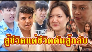 สู้ชีวิต แต่ชีวิตสู้กลับ มันเป็นแบบนี้